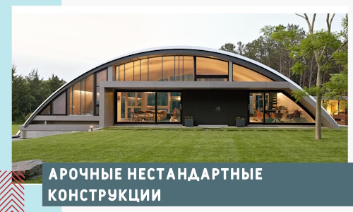 Арочные нестандартные конструкции от компании СтальСтрой-Тмс
